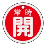 アルミバルブ開閉札 50mm丸 両面印刷 表記:赤常時開 (157031)