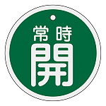 アルミバルブ開閉札 50mm丸 両面印刷 表記:緑常時開 (157032)