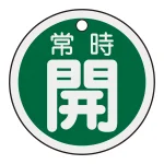 アルミバルブ開閉札 50mm丸 両面印刷 表記:緑常時開 (157032)