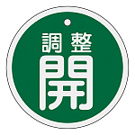アルミバルブ開閉札 50mm丸 両面印刷 表記:緑調整開 (157072)