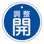 アルミバルブ開閉札 50mm丸 両面印刷 表記:青調整開 (157073)