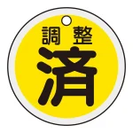 アルミバルブ開閉札 50mm丸 両面印刷 表記:調整済 (157090)