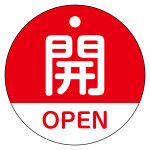 バルブ開閉札（英文字入り） 50mm丸型 両面表示 ラミネート加工 赤 開・OPEN (157111)