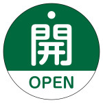 バルブ開閉札 開・OPEN(緑) 特15-320B (157112)