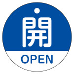 バルブ開閉札 開・OPEN(青) 特15-320C (157113)