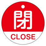 バルブ開閉札 閉・CLOSE(赤) 特15-321A (157121)