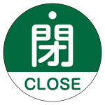 バルブ開閉札 閉・CLOSE(緑) 特15-321B (157122)