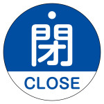 バルブ開閉札 閉・CLOSE(青) 特15-321C (157123)