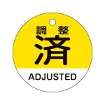 バルブ開閉札 調整済・ADJUSTED(黄) 特15-324 (157144)
