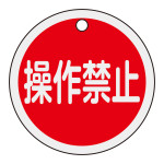 バルブ表示札 操作禁止(赤) 特15-154 (157153)