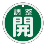 バルブ表示札 調整開(緑) 特15-145B (158082)