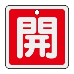 アルミバルブ開閉札 50mm角 両面印刷 表記:赤開 (159011)