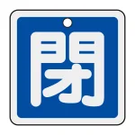 アルミバルブ開閉札 50mm角 両面印刷 表記:青閉 (159023)