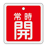 アルミバルブ開閉札 50mm角 両面印刷 表記:赤常時開 (159031)