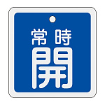 アルミバルブ開閉札 50mm角 両面印刷 表記:青常時開 (159033)
