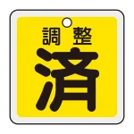アルミバルブ開閉札 50mm角 両面印刷 表記:調整済 (159070)