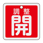 アルミバルブ開閉札 50mm角 両面印刷 調整開(赤) (159091)