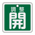 アルミバルブ開閉札 50mm角 両面印刷 調整開(緑) (159092)
