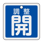 アルミバルブ開閉札 50mm角 両面印刷 調整開(青) (159093)