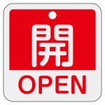 アルミバルブ開閉札 50mm角 2カ国語併記 開・OPEN(赤) (159111)