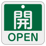 アルミバルブ開閉札 50mm角 2カ国語併記 開・OPEN(緑) (159112)