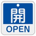 アルミバルブ開閉札 50mm角 2カ国語併記 開・OPEN(青) (159113)