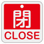 アルミバルブ開閉札 50mm角 2カ国語併記 閉・CLOSE(赤) (159121)