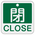 アルミバルブ開閉札 50mm角 2カ国語併記 閉・CLOSE(緑) (159122)