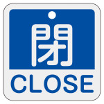 アルミバルブ開閉札 50mm角 2カ国語併記 閉・CLOSE(青) (159123)
