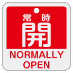 アルミバルブ開閉札 50mm角 2カ国語併記 常時開・NORMALLY OPEN(赤) (159131)