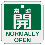 アルミバルブ開閉札 50mm角 2カ国語併記 常時開・NORMALLY OPEN(緑) (159132)
