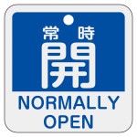 アルミバルブ開閉札 50mm角 2カ国語併記 常時開・NORMALLY OPEN(青) (159133)