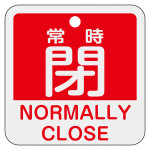 アルミバルブ開閉札 50mm角 2カ国語併記 常時閉・NORMALLY CLOSE(赤) (159141)