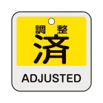 アルミバルブ開閉札 50mm角 2カ国語併記 調整済・ADJUSTED(黄) (159144)