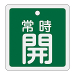 アルミバルブ開閉札 80mm角 両面印刷 表記:緑常時開 (160032)