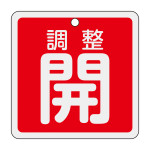 アルミバルブ開閉札 80mm角 両面印刷 調整開(赤) (160081)
