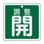 アルミバルブ開閉札 80mm角 両面印刷 調整開(緑) (160082)