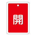 アルミバルブ開閉札 80×68 両面印刷 表記:赤開 (161011)