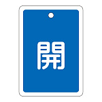アルミバルブ開閉札 80×68 両面印刷 表記:青開 (161013)