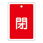 アルミバルブ開閉札 80×68 両面印刷 表記:赤閉 (161021)