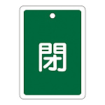 アルミバルブ開閉札 80×68 両面印刷 表記:緑閉 (161022)