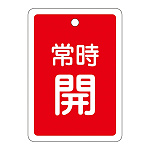 アルミバルブ開閉札 80×68 両面印刷 表記:赤常時開 (161031)