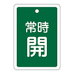 アルミバルブ開閉札 80×68 両面印刷 表記:緑常時開 (161032)