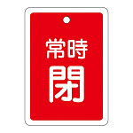 アルミバルブ開閉札 80×68 両面印刷 表記:赤常時閉 (161041)