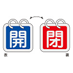 バルブ開閉札 65mm角 2枚1組 両面印刷 表記:青開/赤閉 (162011)