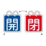 バルブ開閉札 65mm角 2枚1組 両面印刷 表記:青開/赤閉 (162011)