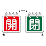 バルブ開閉札 65mm角 2枚1組 両面印刷 表記:赤開/緑閉 (162012)