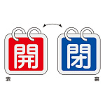 バルブ開閉札 65mm角 2枚1組 両面印刷 表記:赤開/青閉 (162013)