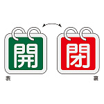 バルブ開閉札 65mm角 2枚1組 両面印刷 表記:緑開/赤閉 (162014)