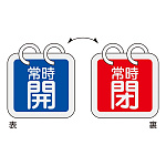 バルブ開閉札 65mm角 2枚1組 両面印刷 表記:青常時開/赤常時閉 (162017)